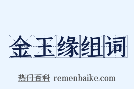 金玉缘组词是什么意思的图片